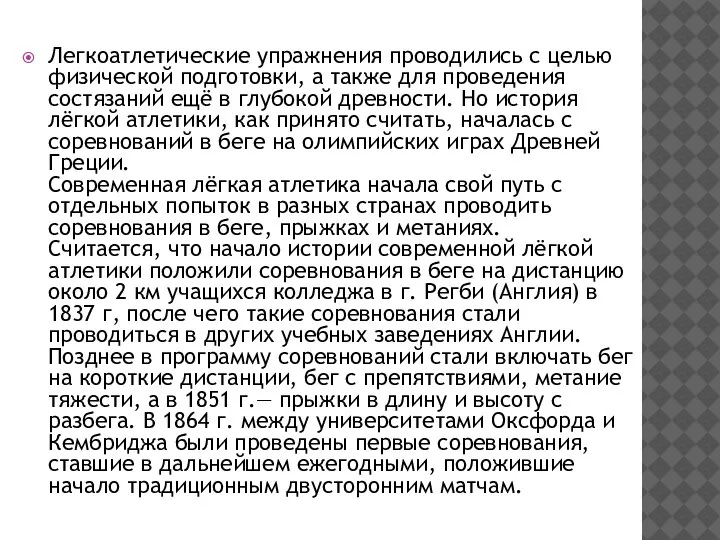 Легкоатлетические упражнения проводились с целью физической подготовки, а также для проведения состязаний