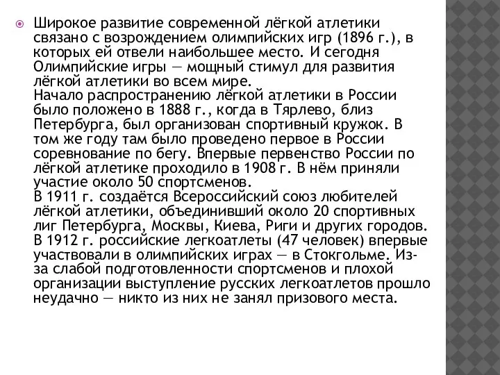 Широкое развитие современной лёгкой атлетики связано с возрождением олимпийских игр (1896 г.),