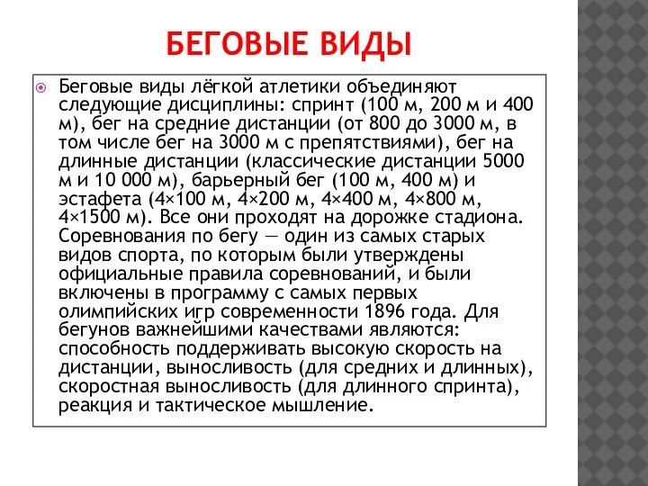 БЕГОВЫЕ ВИДЫ Беговые виды лёгкой атлетики объединяют следующие дисциплины: спринт (100 м,