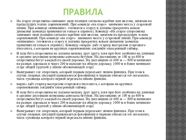 ПРАВИЛА На старте спортсмены занимают свои позиции согласно жребию или местам, занятым