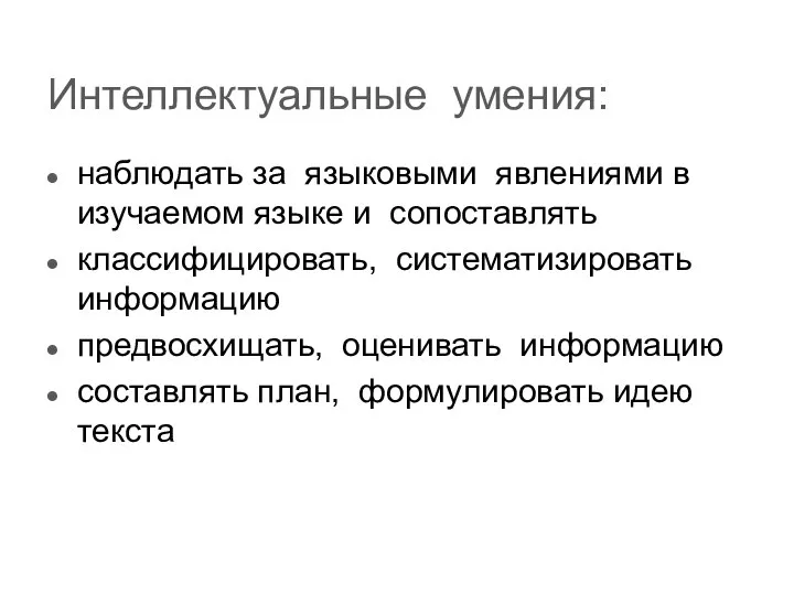 Интеллектуальные умения: наблюдать за языковыми явлениями в изучаемом языке и сопоставлять классифицировать,