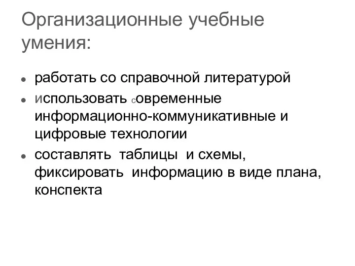 Организационные учебные умения: работать со справочной литературой использовать современные информационно-коммуникативные и цифровые