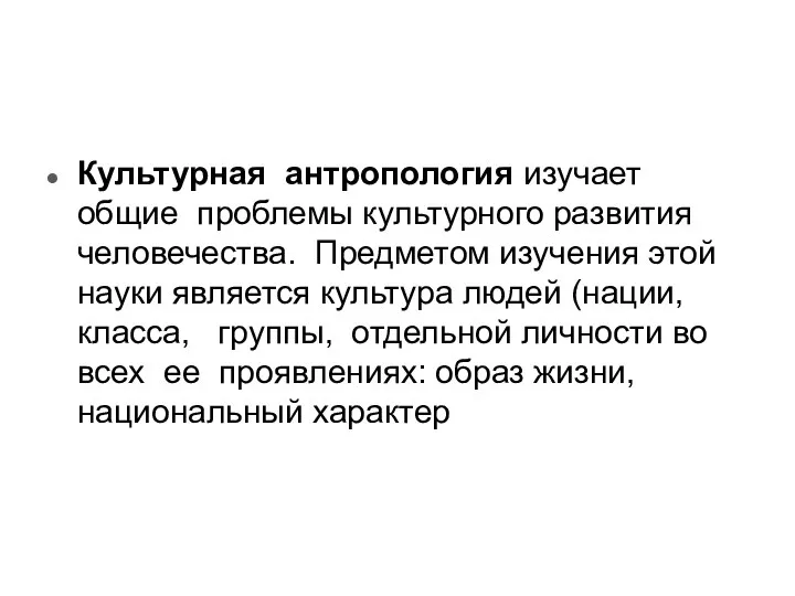 Культурная антропология изучает общие проблемы культурного развития человечества. Предметом изучения этой науки