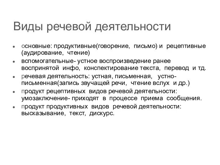 Виды речевой деятельности основные: продуктивные(говорение, письмо) и рецептивные(аудирование, чтение) вспомогательные- устное воспроизведение