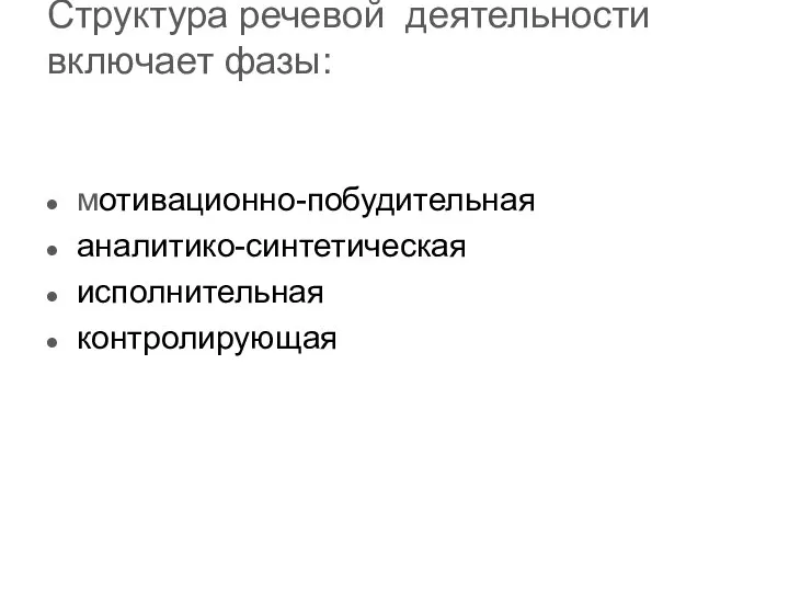 Структура речевой деятельности включает фазы: мотивационно-побудительная аналитико-синтетическая исполнительная контролирующая