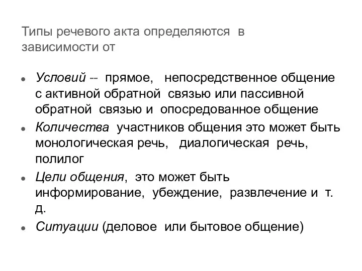 Типы речевого акта определяются в зависимости от Условий -- прямое, непосредственное общение