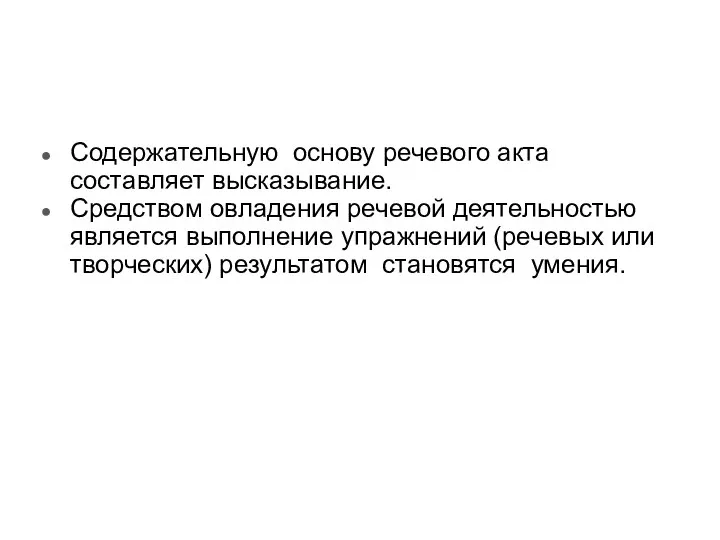 Содержательную основу речевого акта составляет высказывание. Средством овладения речевой деятельностью является выполнение