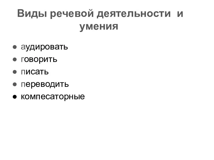 Виды речевой деятельности и умения аудировать говорить писать переводить компесаторные