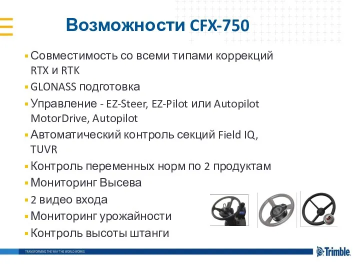 Совместимость со всеми типами коррекций RTX и RTK GLONASS подготовка Управление -