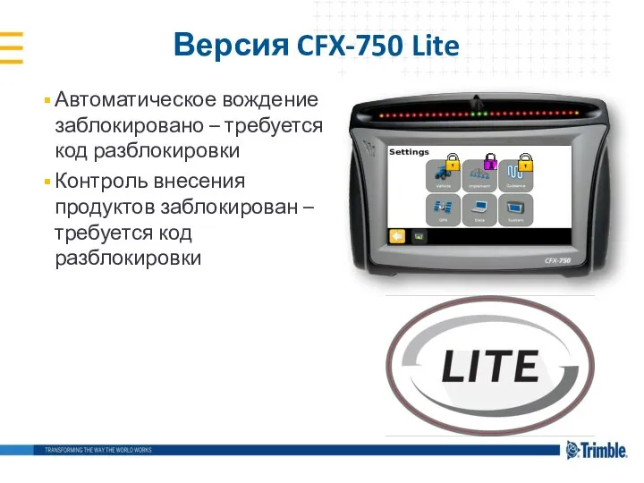 Версия CFX-750 Lite Автоматическое вождение заблокировано – требуется код разблокировки Контроль внесения