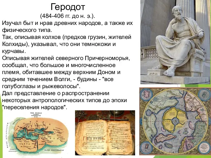 Геродот (484-406 гг. до н. э.). Изучал быт и нрав древних народов,