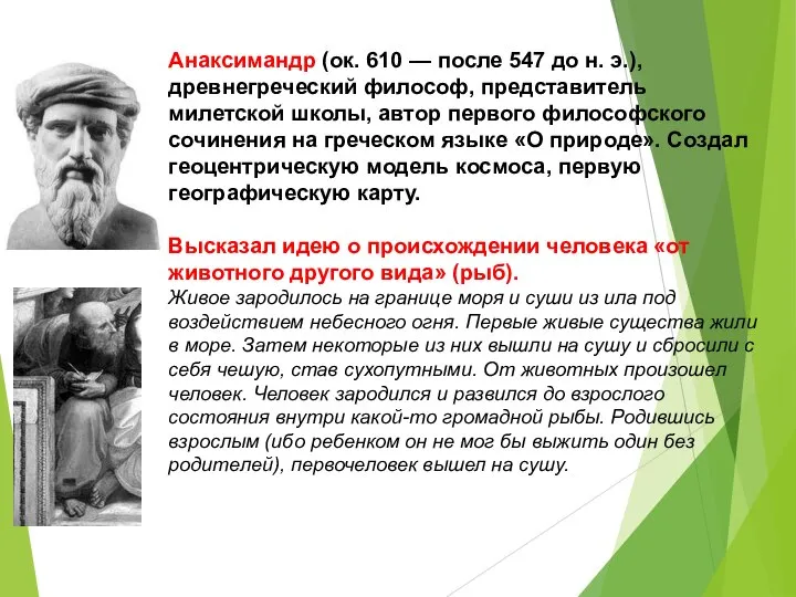 Анаксимандр (ок. 610 — после 547 до н. э.), древнегреческий философ, представитель