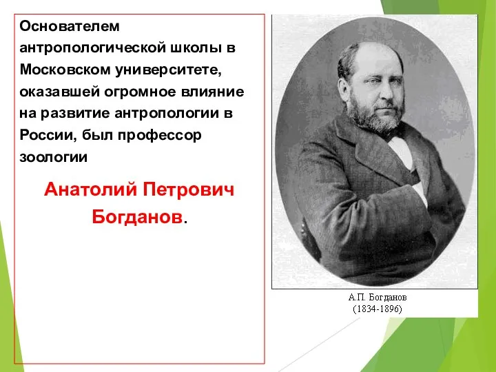 Основателем антропологической школы в Московском университете, оказавшей огромное влияние на развитие антропологии