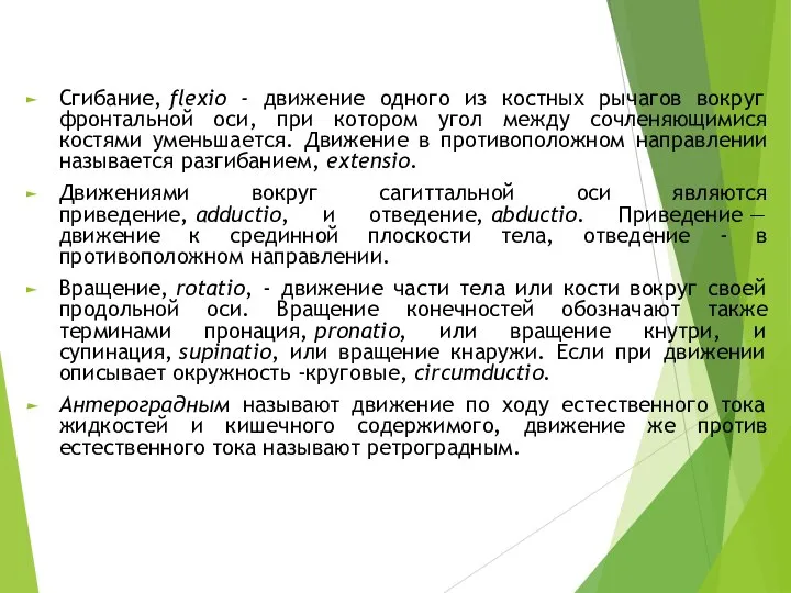 Сгибание, flexio - движение одного из костных рычагов вокруг фронтальной оси, при