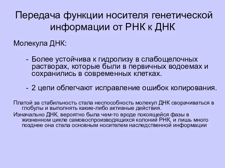 Передача функции носителя генетической информации от РНК к ДНК Молекула ДНК: Более