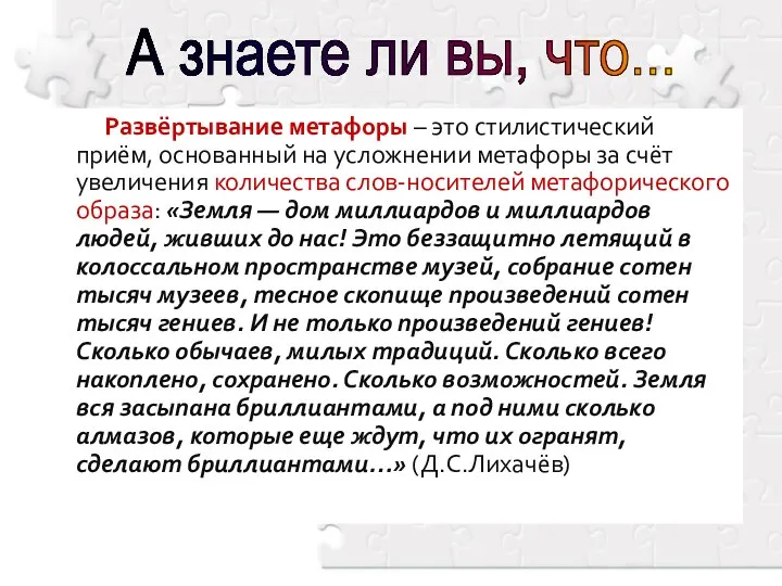 Развёртывание метафоры – это стилистический приём, основанный на усложнении метафоры за счёт