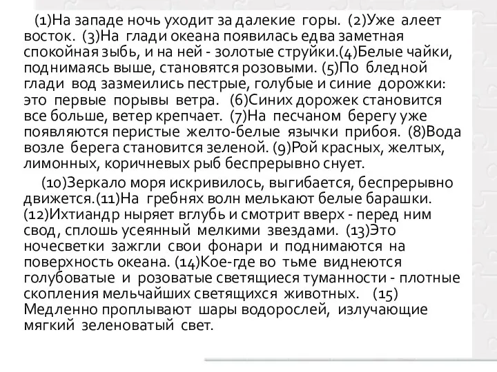 (1)На западе ночь уходит за далекие горы. (2)Уже алеет восток. (3)На глади