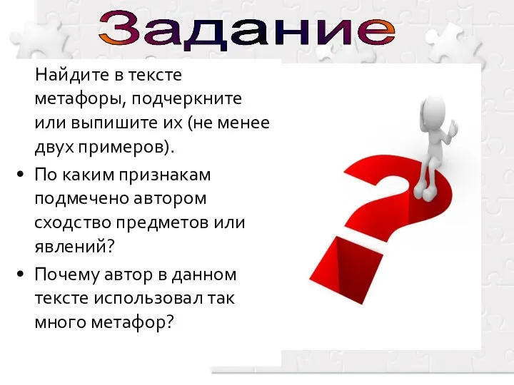 Найдите в тексте метафоры, подчеркните или выпишите их (не менее двух примеров).