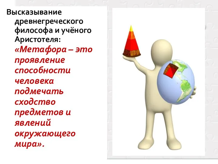 Высказывание древнегреческого философа и учёного Аристотеля: «Метафора – это проявление способности человека