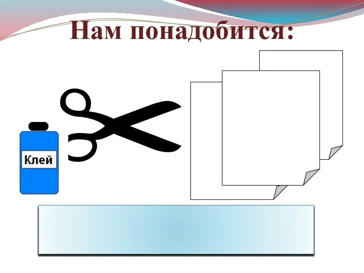 Нам понадобится: ✂