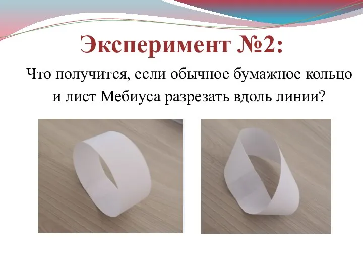 Эксперимент №2: Что получится, если обычное бумажное кольцо и лист Мебиуса разрезать вдоль линии?