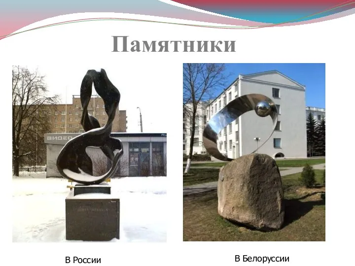Памятники В России В Белоруссии
