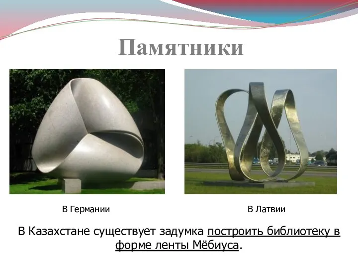 Памятники В Германии В Латвии В Казахстане существует задумка построить библиотеку в форме ленты Мёбиуса.