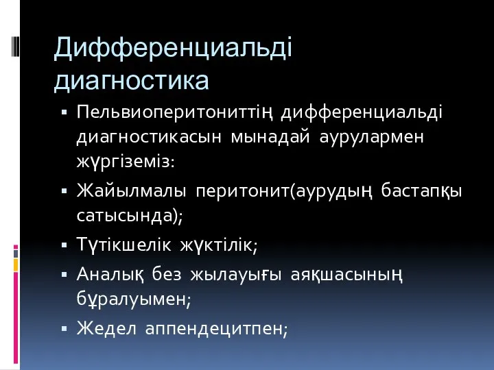 Дифференциальді диагностика Пельвиоперитониттің дифференциальді диагностикасын мынадай аурулармен жүргіземіз: Жайылмалы перитонит(аурудың бастапқы сатысында);