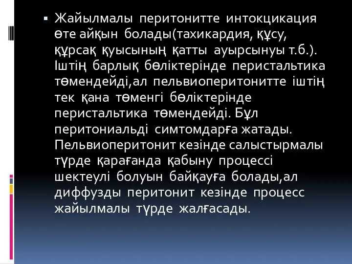 Жайылмалы перитонитте интокцикация өте айқын болады(тахикардия, құсу, құрсақ қуысының қатты ауырсынуы т.б.).Іштің