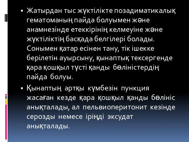 Жатырдан тыс жүктілікте позадиматикалық гематоманың пайда болуымен және анамнезінде етеккірінің келмеуіне және