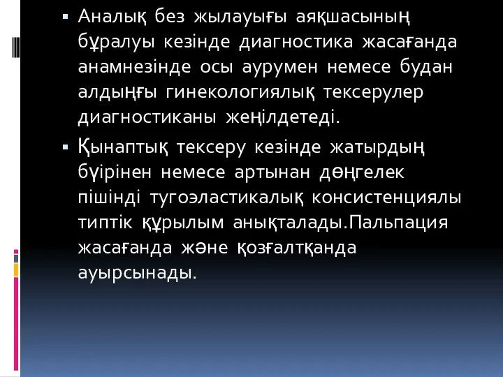 Аналық без жылауығы аяқшасының бұралуы кезінде диагностика жасағанда анамнезінде осы аурумен немесе