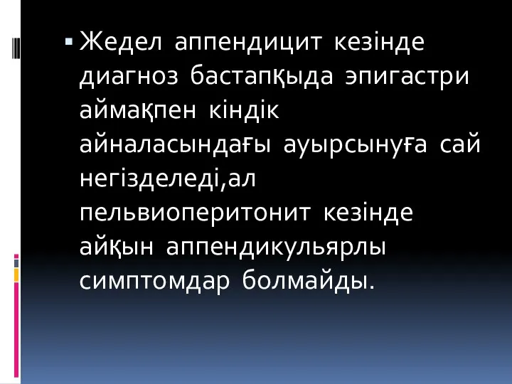 Жедел аппендицит кезінде диагноз бастапқыда эпигастри аймақпен кіндік айналасындағы ауырсынуға сай негізделеді,ал