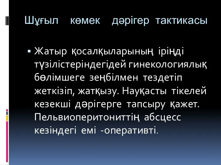 Шұғыл көмек дәрігер тактикасы Жатыр қосалқыларының іріңді түзілістеріндегідей гинекологиялық бөлімшеге зеңбілмен тездетіп