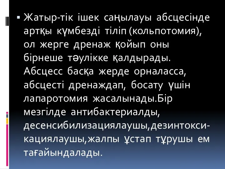 Жатыр-тік ішек саңылауы абсцесінде артқы күмбезді тіліп (кольпотомия), ол жерге дренаж қойып