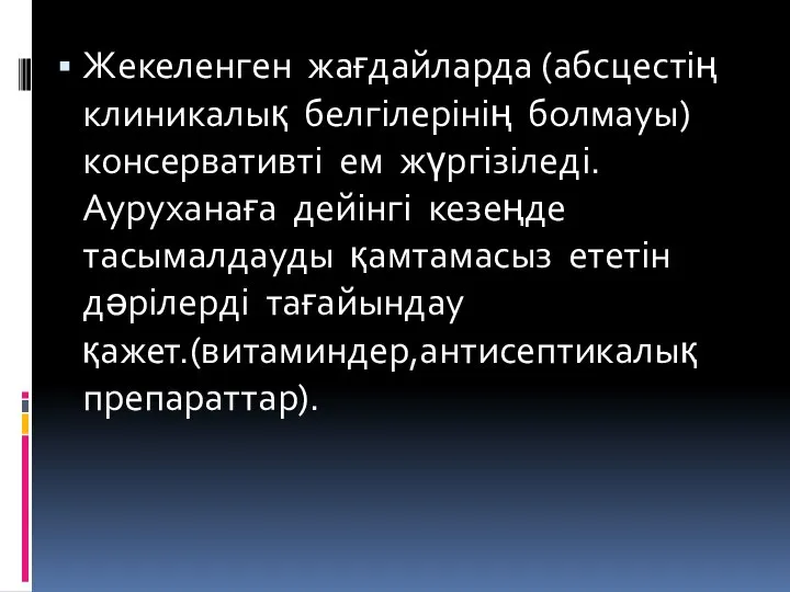 Жекеленген жағдайларда (абсцестің клиникалық белгілерінің болмауы) консервативті ем жүргізіледі. Ауруханаға дейінгі кезеңде