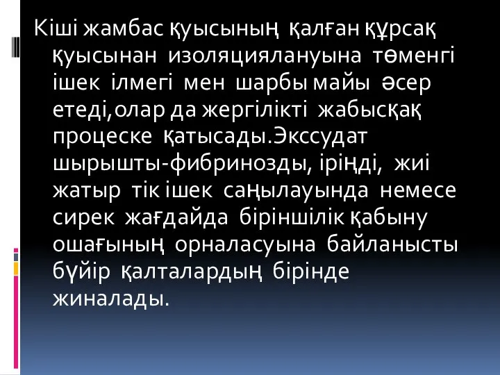 Кіші жамбас қуысының қалған құрсақ қуысынан изоляциялануына төменгі ішек ілмегі мен шарбы