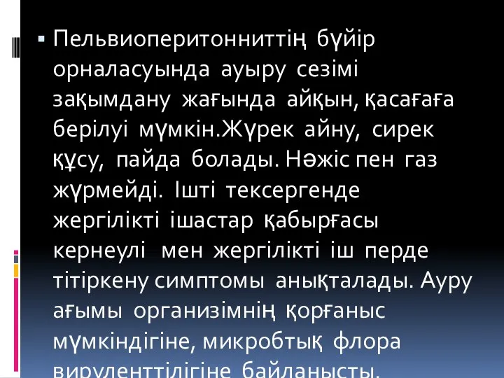 Пельвиоперитонниттің бүйір орналасуында ауыру сезімі зақымдану жағында айқын, қасағаға берілуі мүмкін.Жүрек айну,