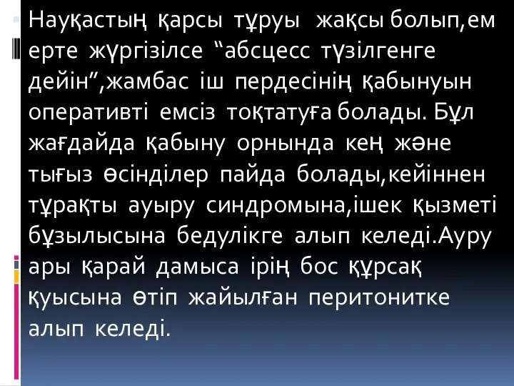 Науқастың қарсы тұруы жақсы болып,ем ерте жүргізілсе “абсцесс түзілгенге дейін”,жамбас іш пердесінің