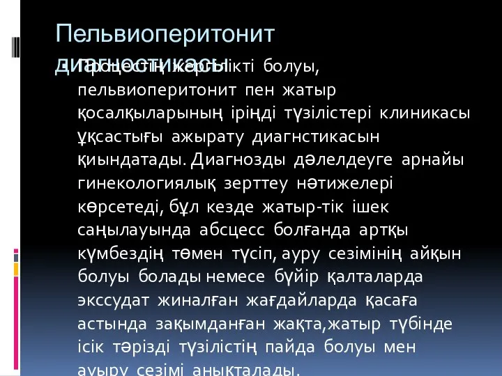 Пельвиоперитонит диагностикасы Процестің жергілікті болуы, пельвиоперитонит пен жатыр қосалқыларының іріңді түзілістері клиникасы