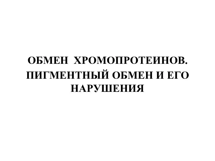 ОБМЕН ХРОМОПРОТЕИНОВ. ПИГМЕНТНЫЙ ОБМЕН И ЕГО НАРУШЕНИЯ