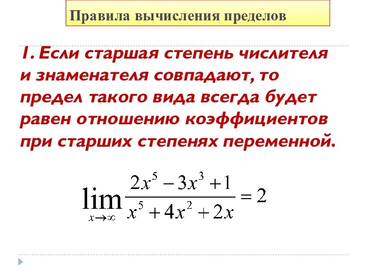 Правила вычисления пределов 1. Если старшая степень числителя и знаменателя совпадают, то