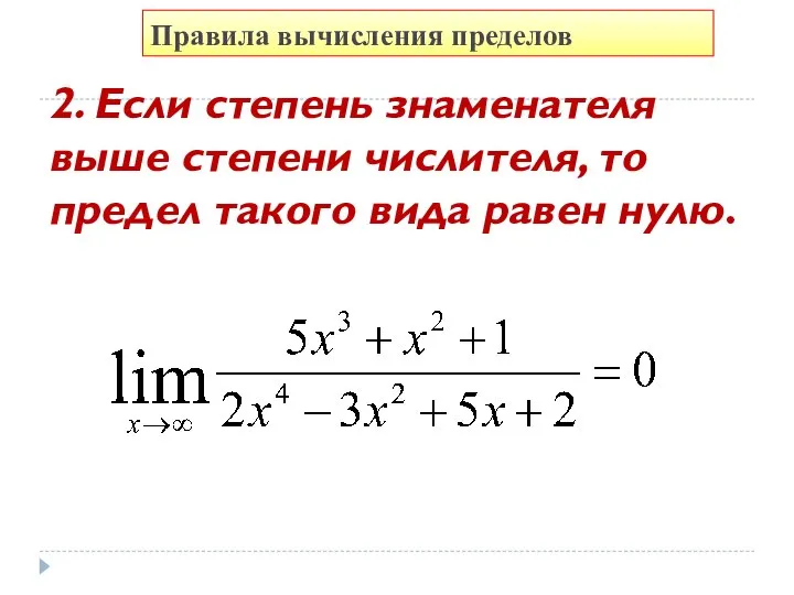 Правила вычисления пределов 2. Если степень знаменателя выше степени числителя, то предел такого вида равен нулю.