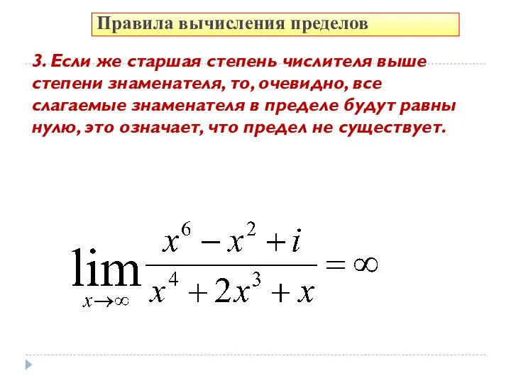 Правила вычисления пределов 3. Если же старшая степень числителя выше степени знаменателя,