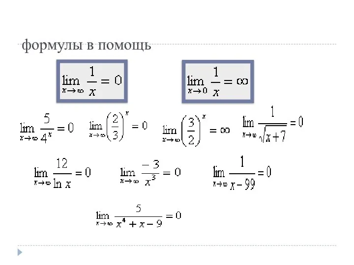 формулы в помощь