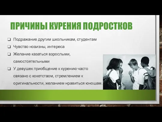 ПРИЧИНЫ КУРЕНИЯ ПОДРОСТКОВ Подражание другим школьникам, студентам Чувство новизны, интереса Желание казаться