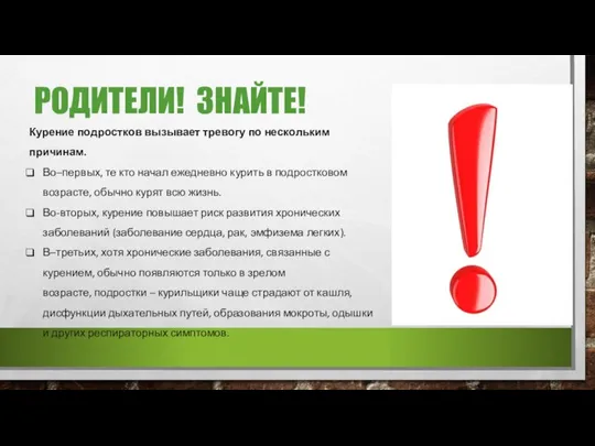 РОДИТЕЛИ! ЗНАЙТЕ! Курение подростков вызывает тревогу по нескольким причинам. Во–первых, те кто