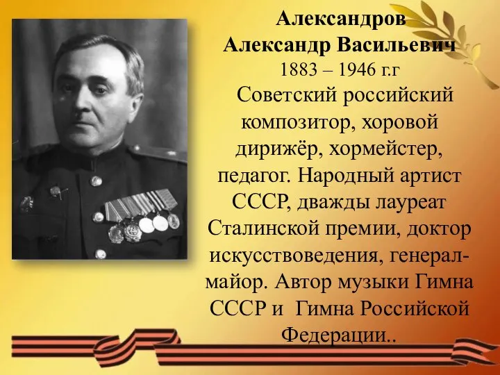 Александров Александр Васильевич 1883 – 1946 г.г Советский российский композитор, хоровой дирижёр,