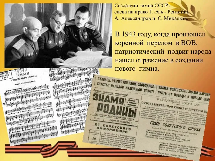 Создатели гимна СССР: слева на право Г. Эль - Регистан, А. Александров