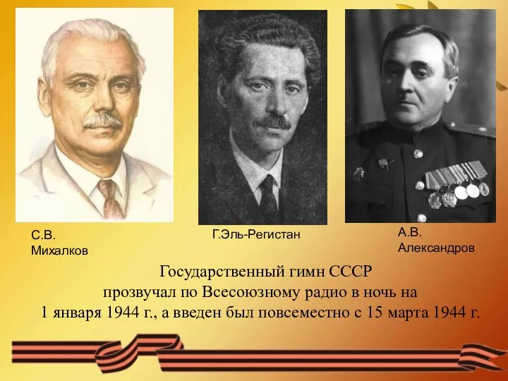 Государственный гимн СССР прозвучал по Всесоюзному радио в ночь на 1 января