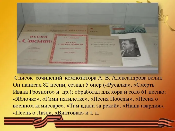 Список сочинений композитора А. В. Александрова велик. Он написал 82 песни, создал